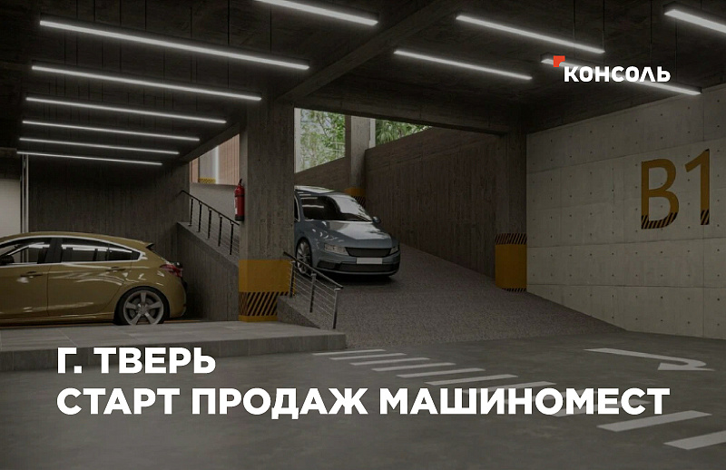 Открыты продажи машино-мест в полуподземном паркинге ЖК Урбан Парк в Твери!